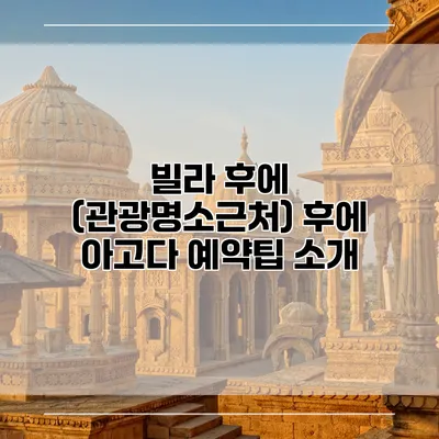빌라 후에 (관광명소근처) 후에 아고다 예약팁 소개