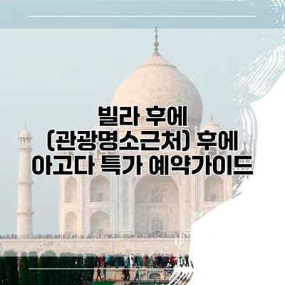 빌라 후에 (관광명소근처) 후에 아고다 특가 예약가이드