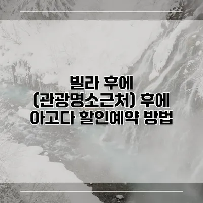 빌라 후에 (관광명소근처) 후에 아고다 할인예약 방법