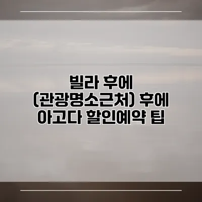 빌라 후에 (관광명소근처) 후에 아고다 할인예약 팁