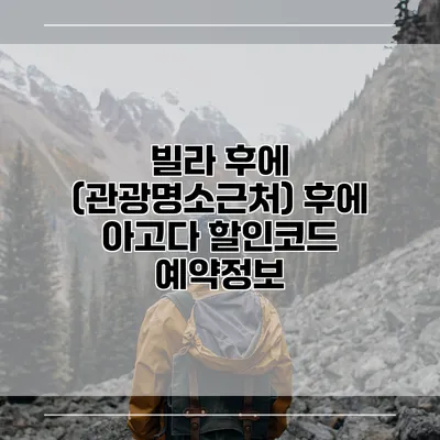 빌라 후에 (관광명소근처) 후에 아고다 할인코드 예약정보
