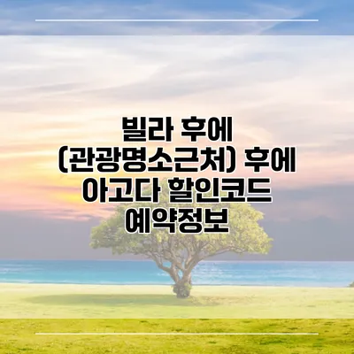 빌라 후에 (관광명소근처) 후에 아고다 할인코드 예약정보