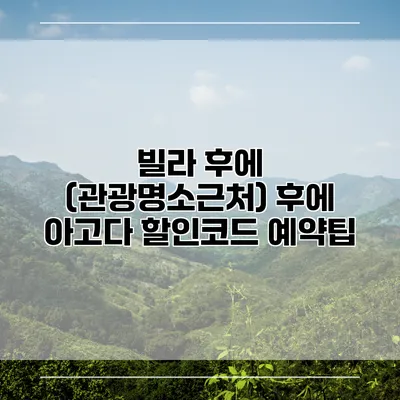 빌라 후에 (관광명소근처) 후에 아고다 할인코드 예약팁