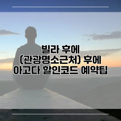 빌라 후에 (관광명소근처) 후에 아고다 할인코드 예약팁