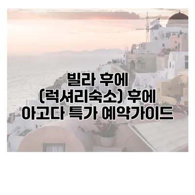 빌라 후에 (럭셔리숙소) 후에 아고다 특가 예약가이드