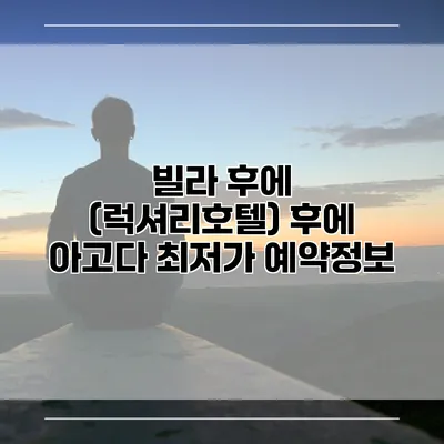 빌라 후에 (럭셔리호텔) 후에 아고다 최저가 예약정보