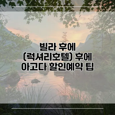 빌라 후에 (럭셔리호텔) 후에 아고다 할인예약 팁
