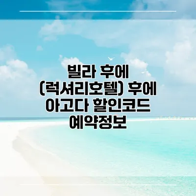 빌라 후에 (럭셔리호텔) 후에 아고다 할인코드 예약정보