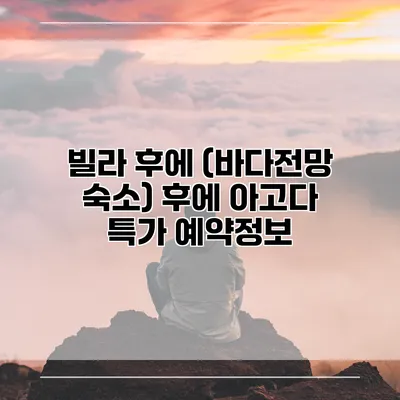 빌라 후에 (바다전망 숙소) 후에 아고다 특가 예약정보