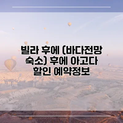 빌라 후에 (바다전망 숙소) 후에 아고다 할인 예약정보