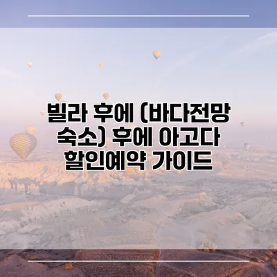 빌라 후에 (바다전망 숙소) 후에 아고다 할인예약 가이드