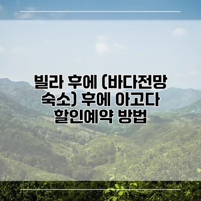 빌라 후에 (바다전망 숙소) 후에 아고다 할인예약 방법