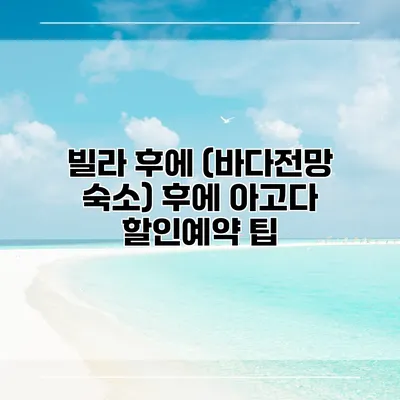 빌라 후에 (바다전망 숙소) 후에 아고다 할인예약 팁
