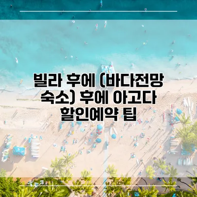 빌라 후에 (바다전망 숙소) 후에 아고다 할인예약 팁