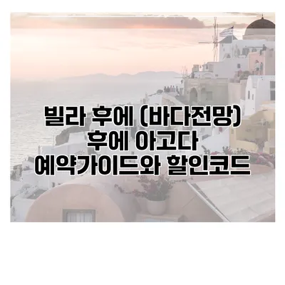 빌라 후에 (바다전망) 후에 아고다 예약가이드와 할인코드