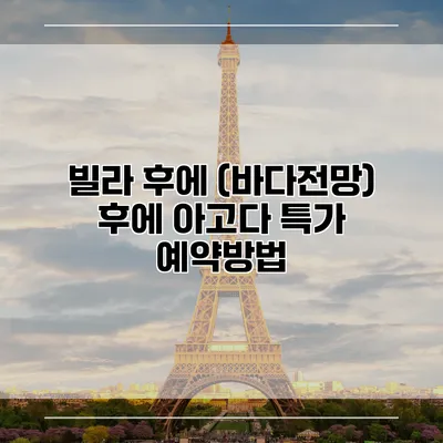 빌라 후에 (바다전망) 후에 아고다 특가 예약방법