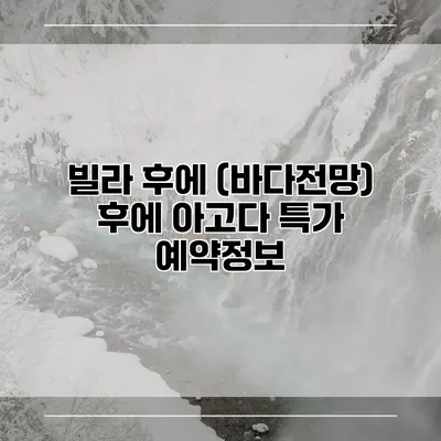 빌라 후에 (바다전망) 후에 아고다 특가 예약정보