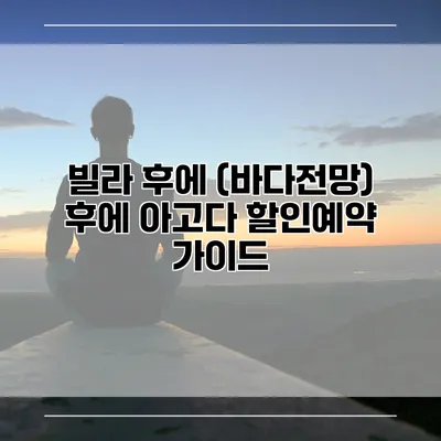 빌라 후에 (바다전망) 후에 아고다 할인예약 가이드