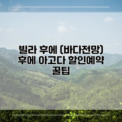 빌라 후에 (바다전망) 후에 아고다 할인예약 꿀팁