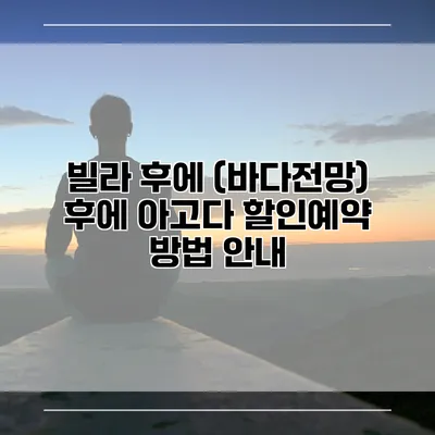 빌라 후에 (바다전망) 후에 아고다 할인예약 방법 안내