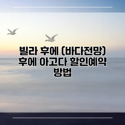 빌라 후에 (바다전망) 후에 아고다 할인예약 방법
