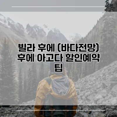 빌라 후에 (바다전망) 후에 아고다 할인예약 팁