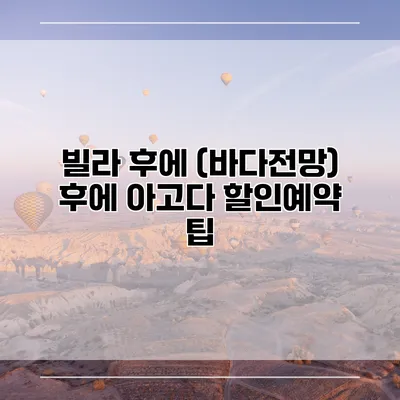 빌라 후에 (바다전망) 후에 아고다 할인예약 팁