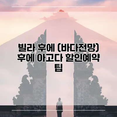 빌라 후에 (바다전망) 후에 아고다 할인예약 팁