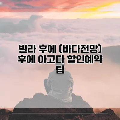 빌라 후에 (바다전망) 후에 아고다 할인예약 팁