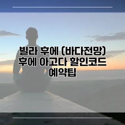 빌라 후에 (바다전망) 후에 아고다 할인코드 예약팁