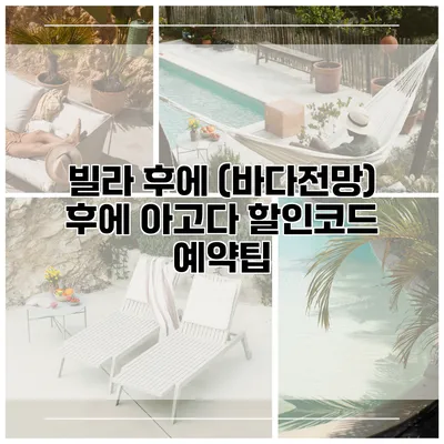 빌라 후에 (바다전망) 후에 아고다 할인코드 예약팁