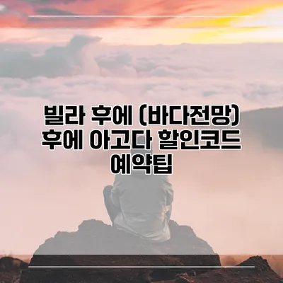 빌라 후에 (바다전망) 후에 아고다 할인코드 예약팁