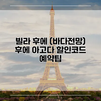 빌라 후에 (바다전망) 후에 아고다 할인코드 예약팁