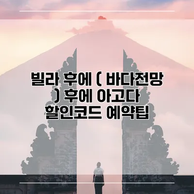 빌라 후에 ( 바다전망 ) 후에 아고다 할인코드 예약팁