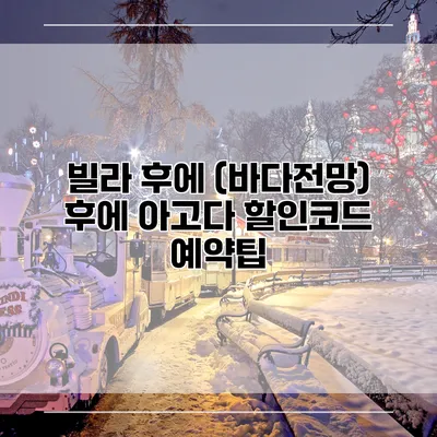 빌라 후에 (바다전망) 후에 아고다 할인코드 예약팁