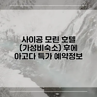 사이공 모린 호텔 (가성비숙소) 후에 아고다 특가 예약정보