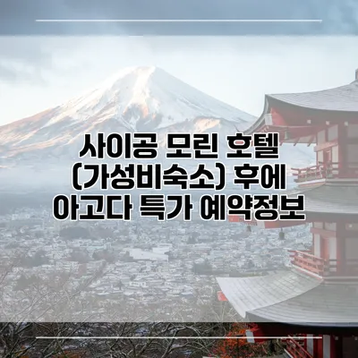 사이공 모린 호텔 (가성비숙소) 후에 아고다 특가 예약정보