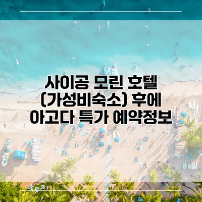 사이공 모린 호텔 (가성비숙소) 후에 아고다 특가 예약정보