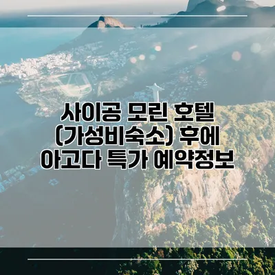 사이공 모린 호텔 (가성비숙소) 후에 아고다 특가 예약정보