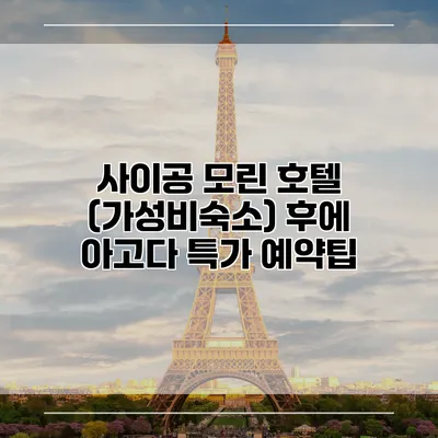 사이공 모린 호텔 (가성비숙소) 후에 아고다 특가 예약팁