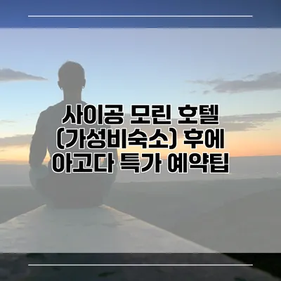 사이공 모린 호텔 (가성비숙소) 후에 아고다 특가 예약팁