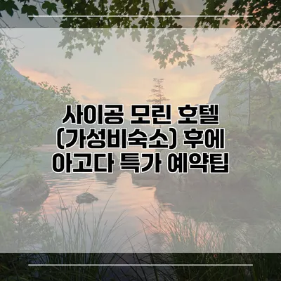 사이공 모린 호텔 (가성비숙소) 후에 아고다 특가 예약팁