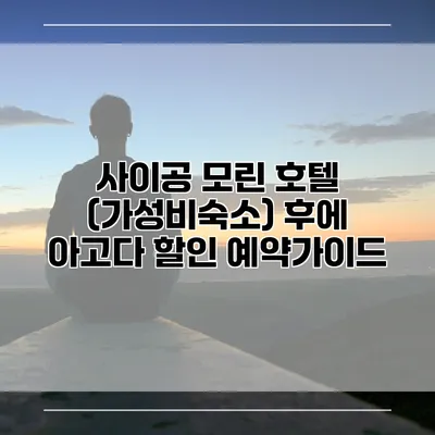 사이공 모린 호텔 (가성비숙소) 후에 아고다 할인 예약가이드