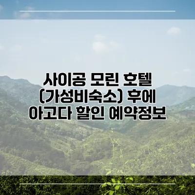 사이공 모린 호텔 (가성비숙소) 후에 아고다 할인 예약정보