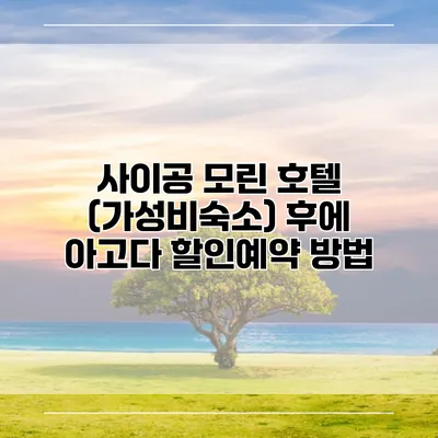 사이공 모린 호텔 (가성비숙소) 후에 아고다 할인예약 방법