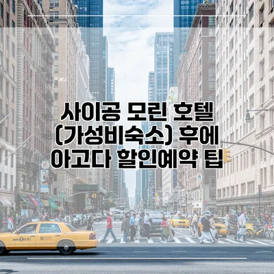 사이공 모린 호텔 (가성비숙소) 후에 아고다 할인예약 팁