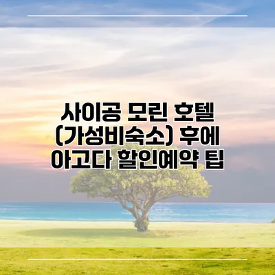 사이공 모린 호텔 (가성비숙소) 후에 아고다 할인예약 팁