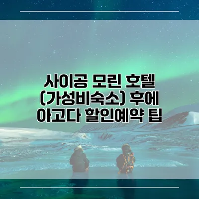 사이공 모린 호텔 (가성비숙소) 후에 아고다 할인예약 팁