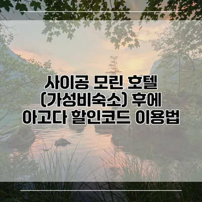 사이공 모린 호텔 (가성비숙소) 후에 아고다 할인코드 이용법