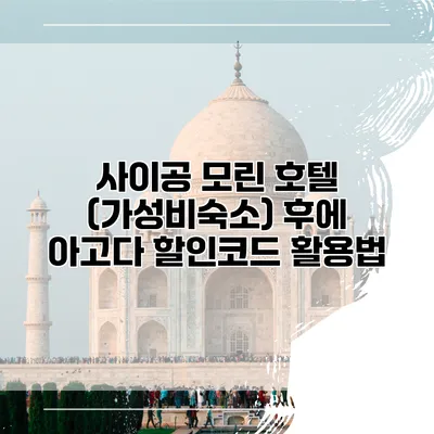 사이공 모린 호텔 (가성비숙소) 후에 아고다 할인코드 활용법